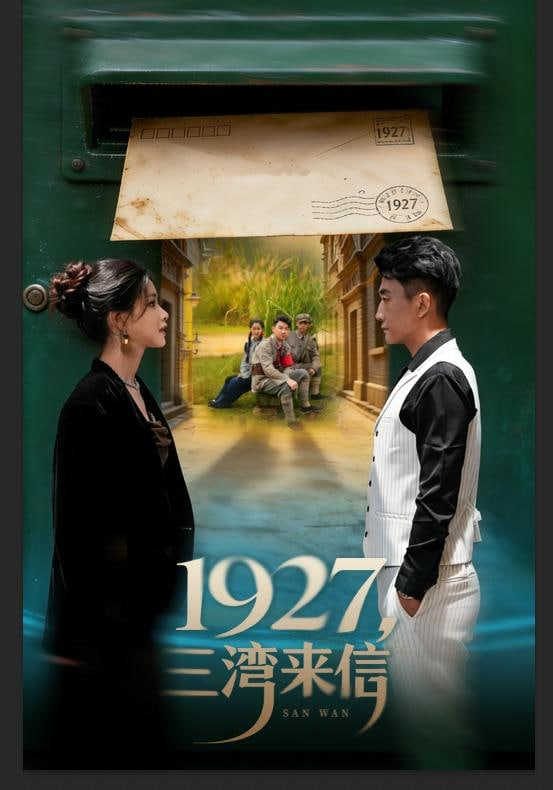 1927，三湾来信
